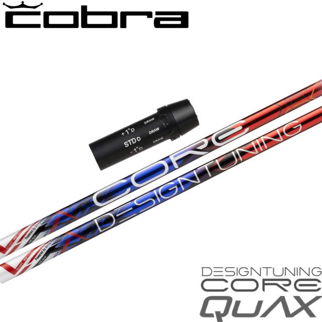 コブラ用OEMスリーブ付シャフト DesignTuning デザインチューニング CORE QuAX コア クアックス