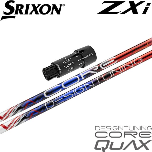 スリクソンZXi用OEMスリーブ付シャフト デザインチューニング CORE QuAX コア クアックス