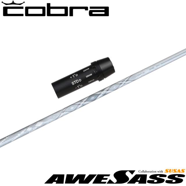 コブラ用OEMスリーブ付シャフト AWESASS オウサス AWES1