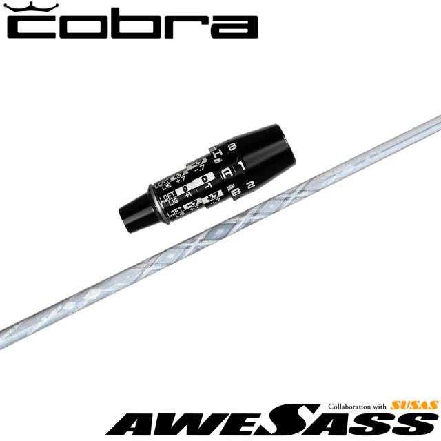 コブラUS純正DSアダプト用スリーブ付シャフト AWESASS オウサス AWES1