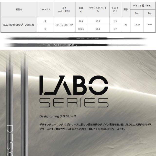 デザインチューニング 日本シャフト モーダス3 ツアー105 LABO series フロストブラック 単品販売 N.S.PRO MODUS3 TOUR 105
