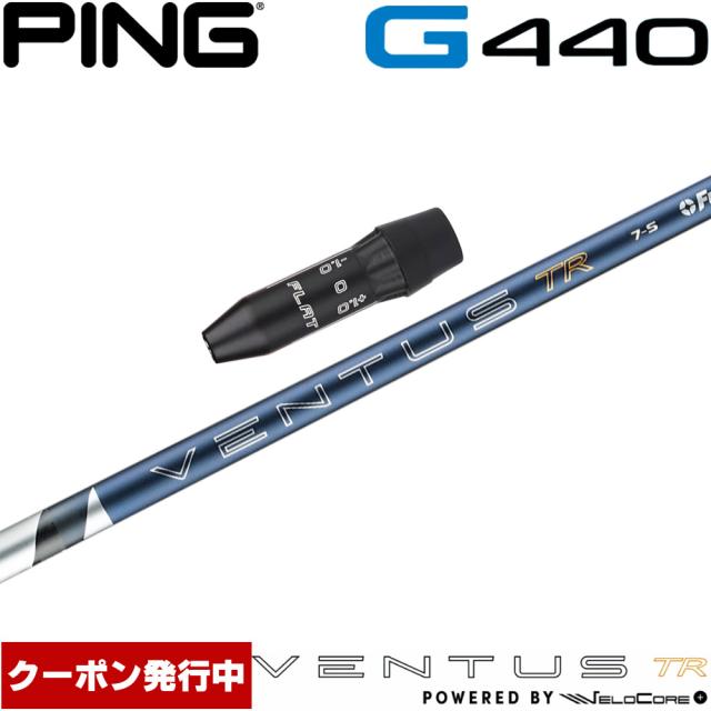 【クーポン発行中】ピンG440用OEMスリーブ付シャフト フジクラ 26 ベンタス TR ブルー 日本仕様 VENTUS TR BLUE Powered by Velocore+