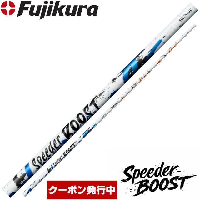 【クーポン発行中】フジクラ スピーダー ブースト 日本仕様 Fujikura SPEEDER BOOST※リシャフト対応のみ