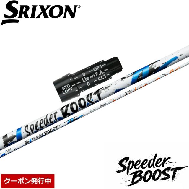【クーポン発行中】スリクソン用スリーブ付シャフト フジクラ スピーダー ブースト 日本仕様 Fujikura SPEEDER BOOST 29,700円