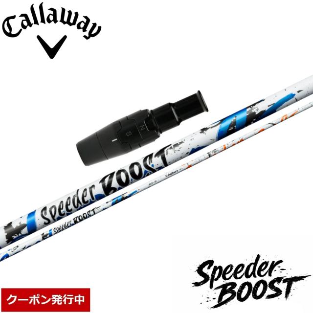 【クーポン発行中】キャロウェイUS純正スリーブ付シャフト フジクラ スピーダー ブースト 日本仕様 Fujikura SPEEDER BOOST