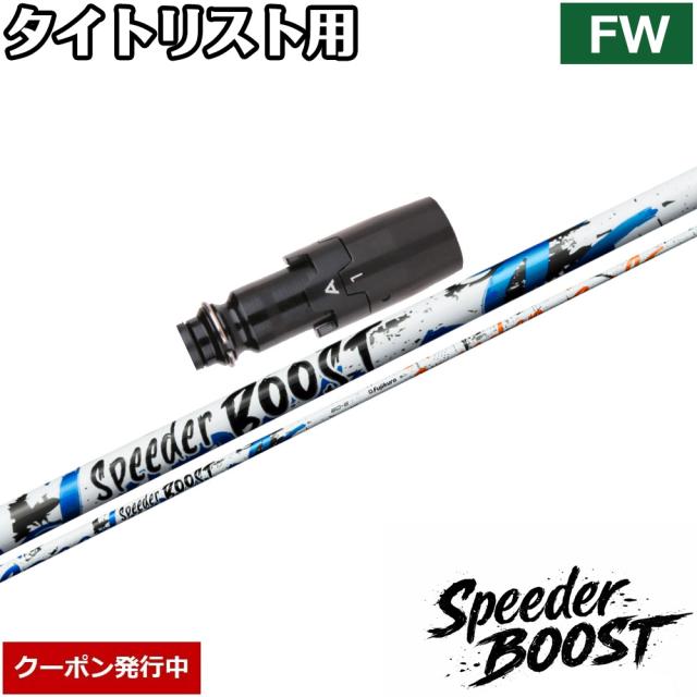 【クーポン発行中】タイトリストFW用OEMスリーブ付シャフト フジクラ スピーダー ブースト 日本仕様 Fujikura SPEEDER BOOST