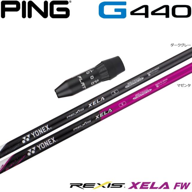 ピンG440用US純正スリーブ付シャフト YONEX REXIS XELA-FW ヨネックス レクシス キセラ フェアウェイウッド FW専用シャフト