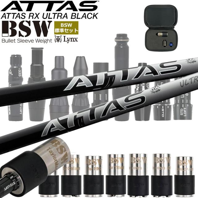 BSWカスタム【標準セット】 ATTAS RX ULTRA BLACK アッタスRXウルトラ ブラック 日本仕様 ゴルフ スイング練習器具