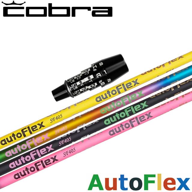 コブラDSアダプト用OEMスリーブ付シャフト AUTO FLEX DRIVER用 オート フレックス ドライバー