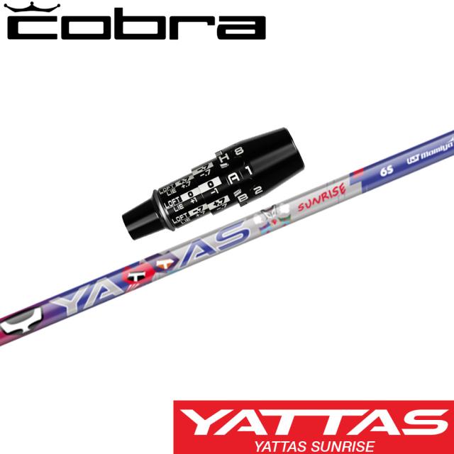 コブラDSアダプト用OEMスリーブ付シャフト USTマミヤ ヤッタス RX サンライズ レッド YATTAS RX SUNRISE RED 日本仕様