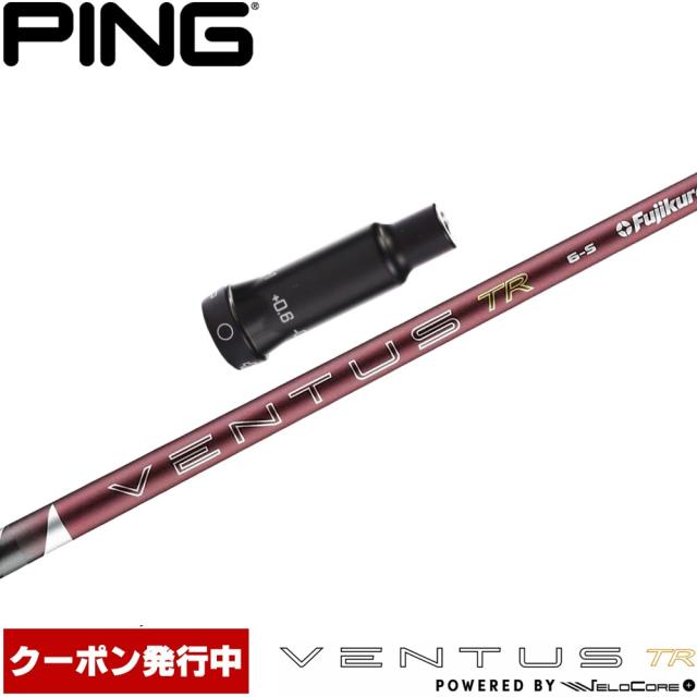 【クーポン発行中】ピンG400用OEMスリーブ付シャフト フジクラ 26 ベンタス TR レッド 日本仕様 VENTUS TR RED Powered by Velocore+ 28,600円
