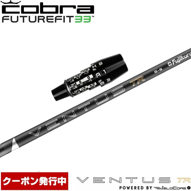 【クーポン発行中】コブラUS純正DSアダプト用スリーブ付シャフト フジクラ 26 ベンタス TR ブラック 日本仕様 VENTUS TR BLACK Powered by Velocore+