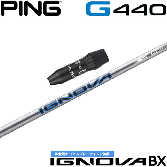 【7/下旬発売予定】【クーポン発行中】【限定イオンプレーティング】ピンG440用OEMスリーブ付シャフト S-TRIXX IGNOVA BX エストリックス イグノヴァ BX