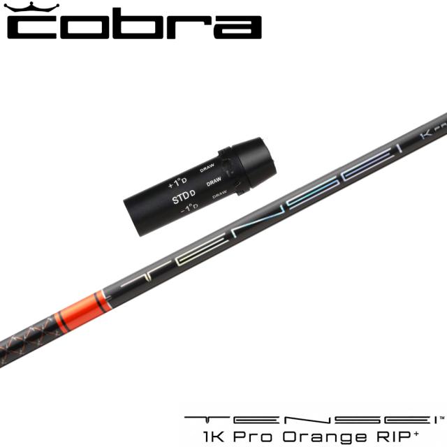 【8/28発売予定】コブラ用OEMスリーブ付シャフト 三菱ケミカル TENSEI 1K Pro Orange RIP＋ テンセイ 1K プロ オレンジ リップ プラス 日本仕様