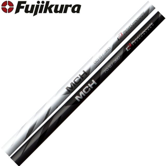 Fujikura フジクラ MCH ハイブリッド用シャフト 工賃込 ※リシャフト対応のみ