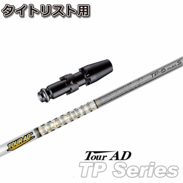 タイトリストDR用スリーブ付シャフト グラファイトデザイン TOUR AD TP ツアーAD TPの通販は
