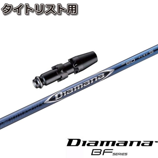 蔵出し特価  タイトリストDR用OEM対応スリーブ付シャフト 三菱ケミカル ディアマナBF DiamanaBF