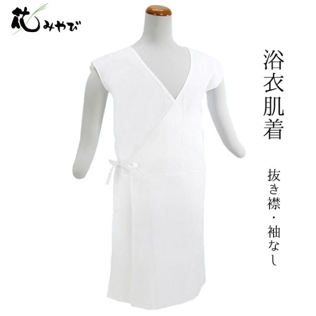 肌着 浴衣 肌襦袢 浴衣用肌着 和装下着 下着 襦袢 着物 きもの ゆかた ランジェリー レディース 抜き衿 袖なし ゆかた肌着 女性 白 ホワの通販はau Pay マーケット 着物 浴衣 花みやび Au Pay マーケット店
