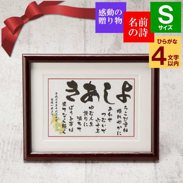 お急ぎ便 お名前 ポエム 名前 なまえ 詩 1人用 小さいサイズ 誕生日 還暦 お祝い 男性 女性 退職祝い 還暦祝い 米寿祝い 古希祝い 喜寿祝の通販はau Pay マーケット 名入れギフト プレゼントのいわいうたや