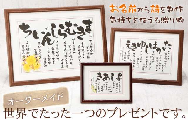 お急ぎ便 お祝い 言葉 詩 感動 プレゼント 還暦祝い 退職祝い 記念品 古希のお祝い 名前 名入れ ネームインポエム ポエム 花 なまえ 誕の通販はau Pay マーケット 名入れギフト プレゼントのいわいうたや