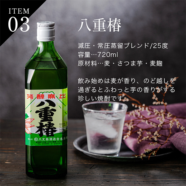 飲料・酒 八丈島 焼酎 飲み比べ 8本セット