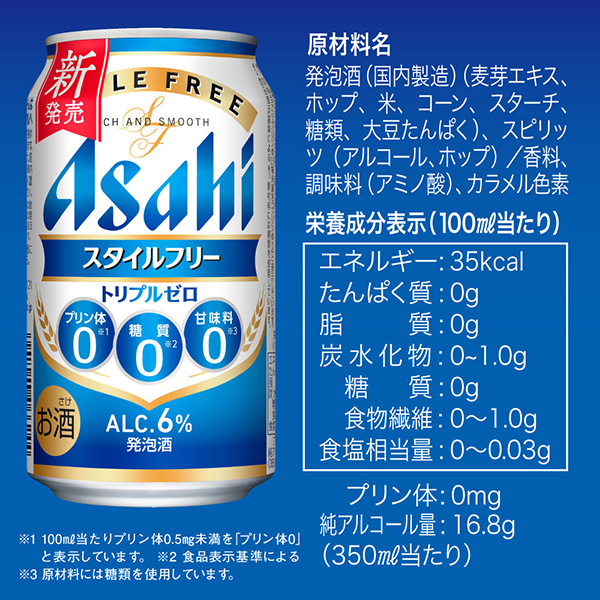 送料無料 アサヒ スタイルフリー トリプルゼロ 350ml×2ケース/48本(048)『CSH』_5