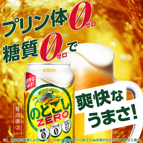 貨物輸送無料 麒麟 のどごし 糖質皆無 350ml×2入れもの/48本(048)『IAS』 泡立つ酒 第3の麦酒 新類概念