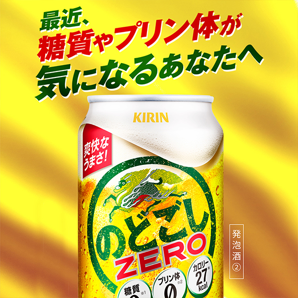 貨物輸送無料 麒麟 のどごし 糖質皆無 350ml×2入れもの/48本(048)『IAS』 泡立つ酒 第3の麦酒 新類概念