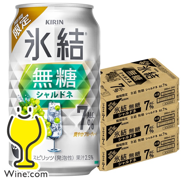 送料無料 キリン 氷結 無糖 シャルドネ ALC.7% 350m×3ケース/72本(072)『BSH』
