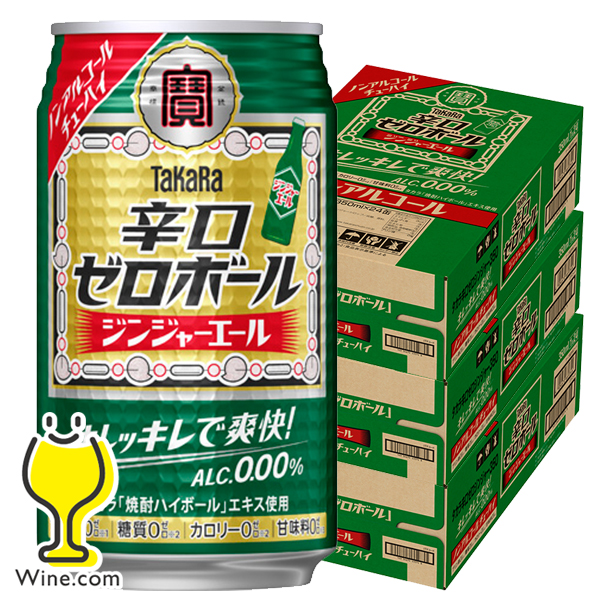 送料無料 宝 タカラ 辛口ゼロボール ノンアルコール ジンジャーエール