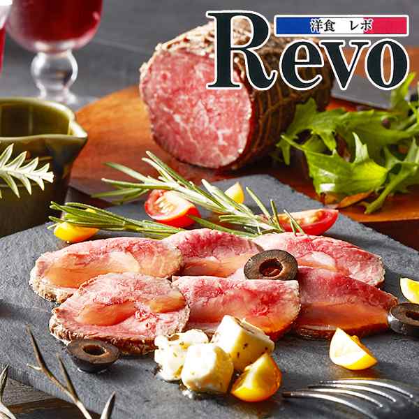 ギフト ローストビーフ 送料無料 大阪「洋食Revo」黒毛和牛Ａ4ランク以上ローストビーフ 2セット 冷凍便 7240042『SKT』の通販は