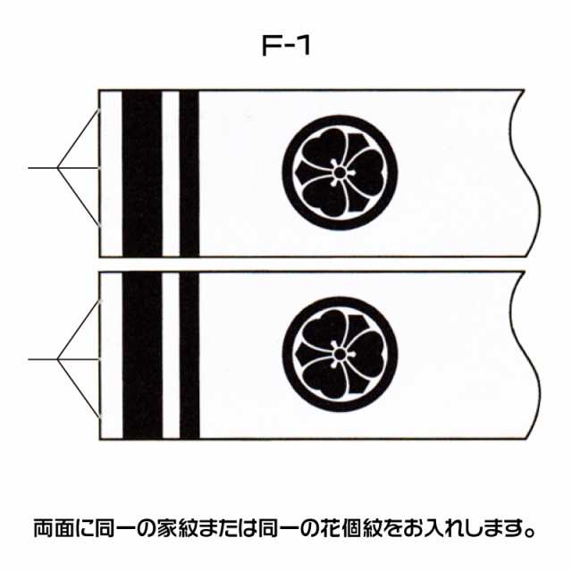 徳永鯉 鯉のぼり用 家紋 花個紋入れ F 1 同一の紋 2 5m以上は別料金加算 名入れ 家紋の加工ページになります 吹き流しの販売ペーの通販はau Pay マーケット 森景