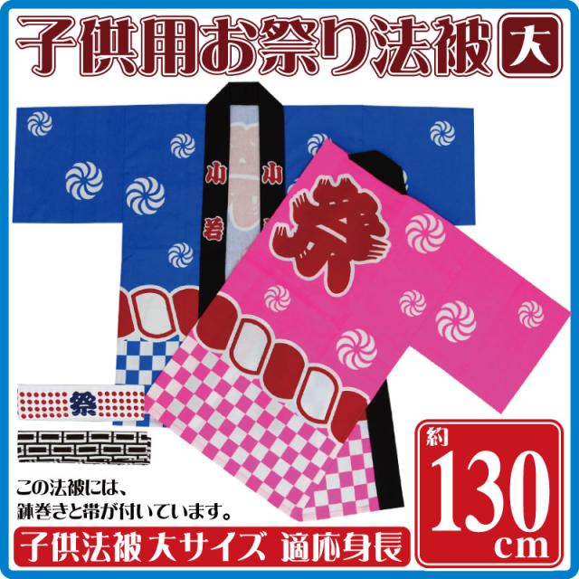 子供用はっぴ 天竺子供袢天 子供用ハッピセット 青 ピンク大 7 10才 身長130cm 帯 鉢巻付 の通販はau Pay マーケット 森景