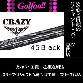 クレイジー（ウッド用シャフト）CRAZY Black CB-46・ブラックCB-46・スリーブ付シャフト対応｜au PAY マーケット