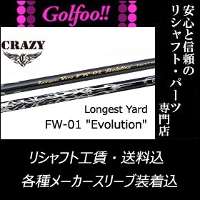 クレイジー（フェアウェイウッド用シャフト）CRAZY LongestYard FW-01“Evolution”・ロンゲストヤード  FW-01エボリューション・スリーブ｜au PAY マーケット