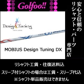 デザインチューニング（ウッド用シャフト）MOBIUS Designtuning DX