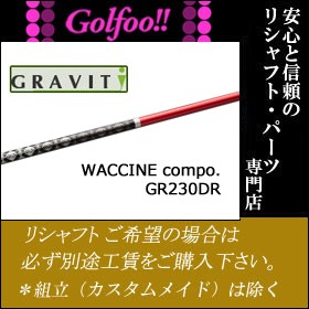 ワクチン コンポ （ウッド用シャフト レディース）WACCINE compo GR230