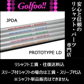 ジャパンプロドラコンツアー（ウッド用シャフト）JPDA PROTOTYPE-LD・JPDA プロトタイプLD・スリーブ付シャフト対応｜au PAY  マーケット