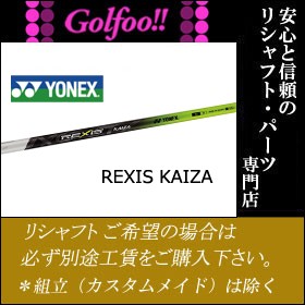 【ほぼ新品】ヨネックス YONEX レクシス カイザ アイアン用 シャフト 6本