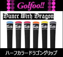 グリップ ダンスウィズドラゴンハーフカラー ドラゴングリップの通販はau Pay マーケット 地クラブ系カスタム専門店ゴルフー