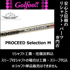 ジャスティック（ウッド用シャフト） PROCEED SELECTION M ・ プロシード セレクション M ・スリーブ付シャフト対応｜au PAY  マーケット