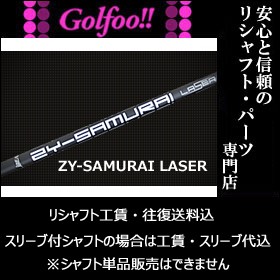 サムライレーザー samurai laser SR シャフト