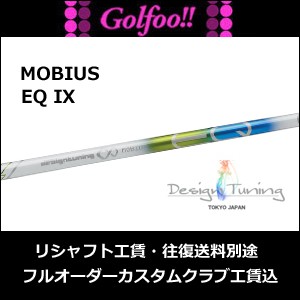 デザインチューニング（アイアン用シャフト）MOBIUS EQ IX ・ デザイン