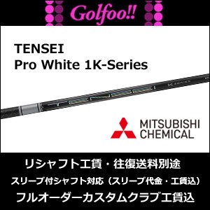 三菱（ウッド用シャフト）(日本仕様) MITSUBISHI TENSEI Pro WHITE 1K ...
