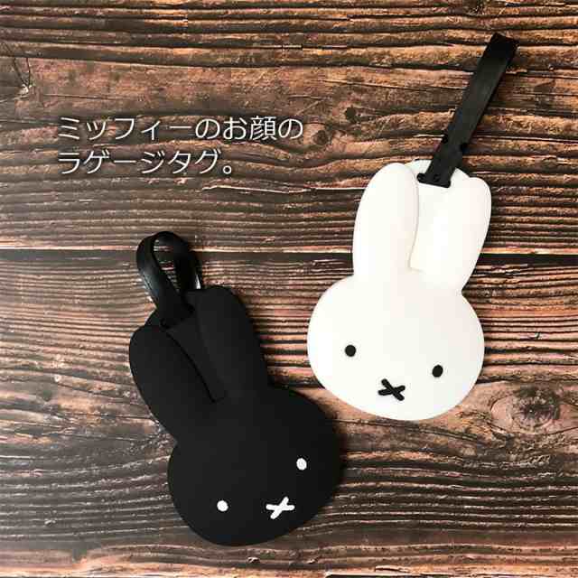 ネームタグ ミッフィー かわいい miffyフェイスのラゲッジタグ ネーム