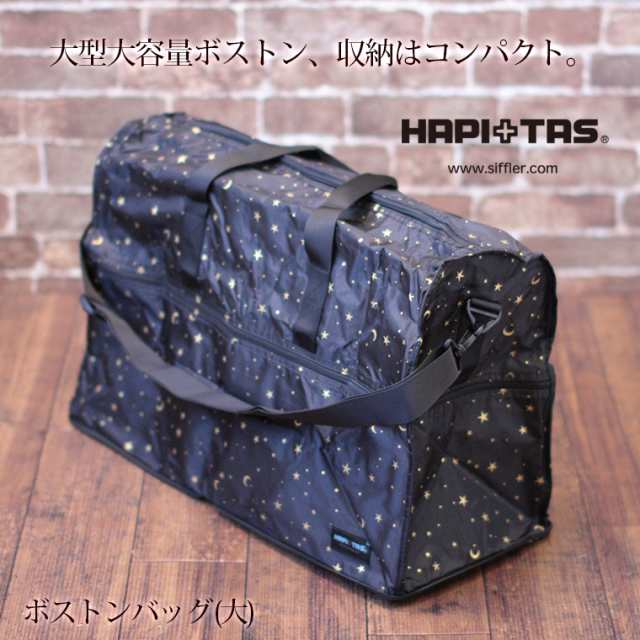 大型ボストンバッグ ブラック ハピタス H0004