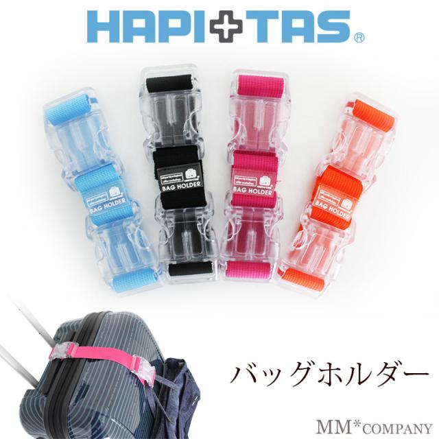 バッグベルト バッグホルダー シフレハピタスの旅行便利グッズ Hap7025 スーツケース用 荷物固定ベルト 母の日のプレゼントバッグの通販はau Pay マーケット スーツケースと雑貨の店 Mm Company Au Pay マーケット店