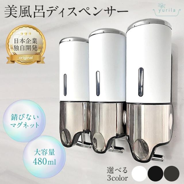 ★レタスクラブ掲載★ シャンプー ディスペンサー シャンプーディスペンサー シャンプーボトル マグネットディスペンサー マグネット 磁石 大容量 強力 壁掛け おしゃれ 簡単レバー方式 詰め替えボトル yurila 美風呂ディスペンサー (3本セット)の通販は