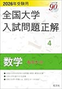（仮）２０２６年受験用　全国大学入試問題正解　?C数学（私立大編） 