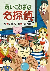 あいことばは名探偵 ミルキー杉山のあなたも名探偵 杉山 亮 の通販はau Pay マーケット コンプリートブックス